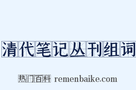 清代笔记丛刊组词是什么意思的图片